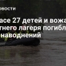 В Техасе 27 детей и вожатых из летнего лагеря погибли из-за наводнений