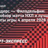 «Айлендерс» — «Филадельфия»: видеообзор матча НХЛ