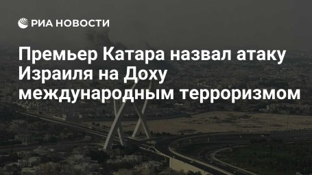 Премьер Катара назвал атаку Израиля на Доху международным терроризмом