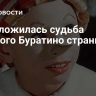 Как сложилась судьба главного Буратино страны?
