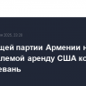 В правящей партии Армении назвали неприемлемой аренду США коридора в Нахичевань