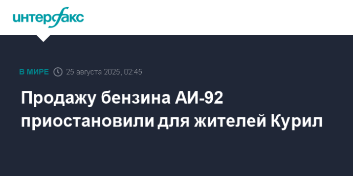 Продажу бензина АИ-92 приостановили для жителей Курил