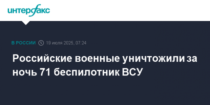 Российские военные уничтожили за ночь 71 беспилотник ВСУ