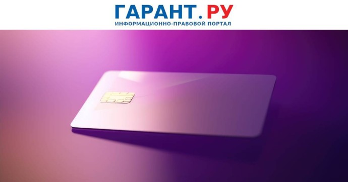 Автоматические списания с отвязанной банковской карты запретят с 1 марта