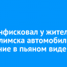Суд конфисковал у жителя Усть-Илимска автомобиль за вождение в пьяном виде