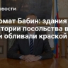 Дипломат Бабин: здания на территории посольства в Дании обливали краской