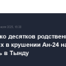 Несколько десятков родственников погибших в крушении Ан-24 намерены приехать в Тынду