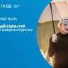 Смотрите прямо сейчас онлайн-трансляцию «Театрального гала-тура» в Доме книги