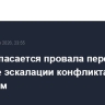 Трамп опасается провала переговоров в случае эскалации конфликта Ирана с Израилем