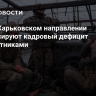 ВСУ на Харьковском направлении компенсируют кадровый дефицит беспилотниками