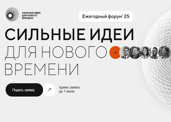 На форум «Сильные идеи для нового времени» и конкурс брендов продлен прием заявок