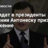 Кандидат в президенты Румынии Антонеску признал поражение