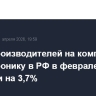 Цены производителей на компьютеры и электронику в РФ в феврале выросли на 3,7%