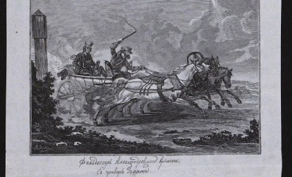 Президент России установил день российской фельдъегерской связи