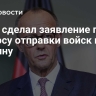 Мерц сделал заявление по вопросу отправки войск на Украину