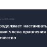 Трамп продолжает настаивать на увольнении члена правления ФРС за мошенничество