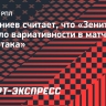 Губерниев считает, что «Зениту» не хватило вариативности в матче против «Спартака»