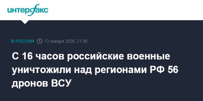 С 16 часов российские военные уничтожили над регионами РФ 56 дронов ВСУ