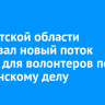 В Иркутской области стартовал новый поток курсов для волонтеров по сестринскому делу