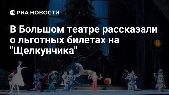 В Большом театре рассказали о льготных билетах на "Щелкунчика"