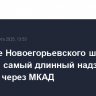 В районе Новоегорьевского шоссе открыли самый длинный надземный переход через МКАД