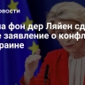Урсула фон дер Ляйен сделала новое заявление о конфликте на Украине