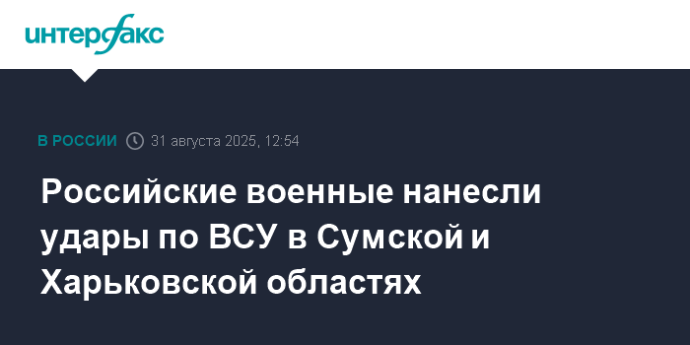Российские военные нанесли удары по ВСУ в Сумской и Харьковской областях