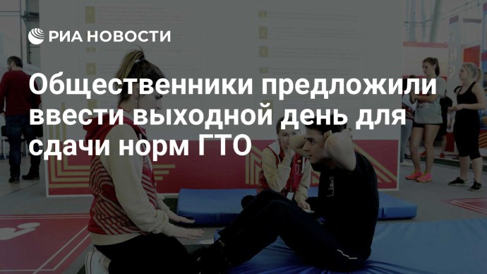 Общественники предложили ввести выходной день для сдачи норм ГТО