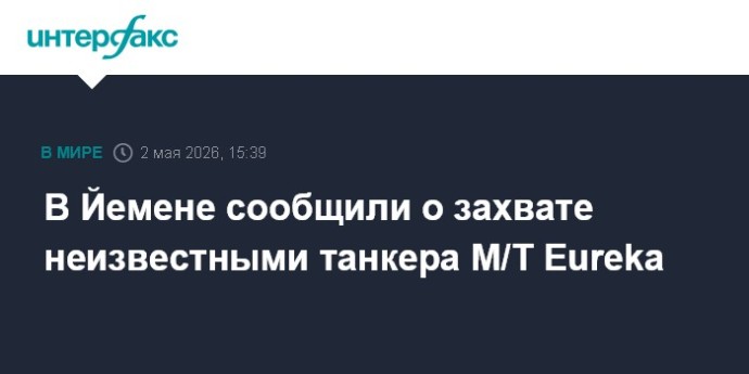 В Йемене сообщили о захвате неизвестными танкера M/T Eureka