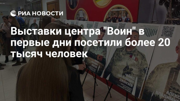 Выставки центра "Воин" в первые дни посетили более 20 тысяч человек