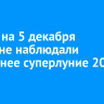 В ночь на 5 декабря иркутяне наблюдали последнее суперлуние 2025 года