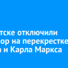 В Иркутске отключили светофор на перекрестке Ленина и Карла Маркса