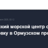 Британский морской центр оценил обстановку в Ормузском проливе