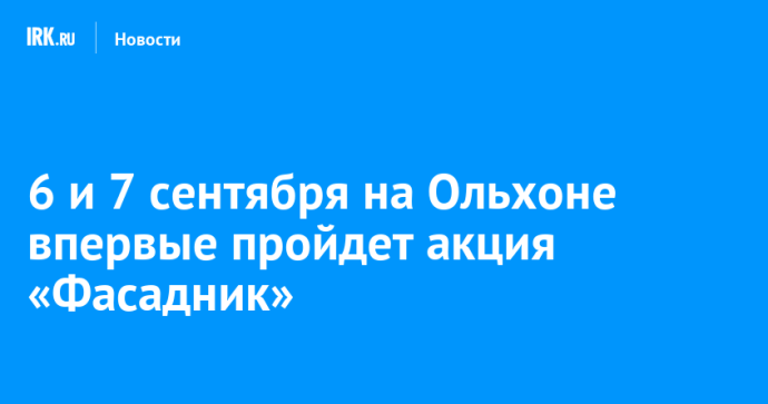 6 и 7 сентября на Ольхоне впервые пройдет акция «Фасадник»