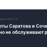 Аэропорты Саратова и Сочи временно не обслуживают рейсы