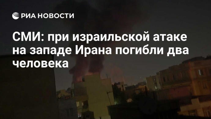 СМИ: при израильской атаке на западе Ирана погибли два человека