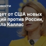 ЕС ждет от США новых санкций против России, заявила Каллас