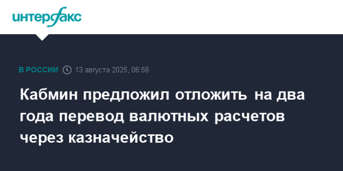 Кабмин предложил отложить на два года перевод валютных расчетов через казначейство