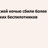 Над Россией ночью сбили более 250 украинских беспилотников