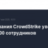 ИТ-компания CrowdStrike уволит около 500 сотрудников
