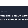 Самая большая в мире ракета стартовала в новый тестовый полет