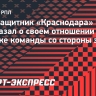 Сперцян о критике «Краснодара»: «В один день говорят одно, во второй — другое»