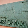 ВС признал движение "Мемориал" экстремистской организацией и запретил его в РФ