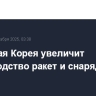 Северная Корея увеличит производство ракет и снарядов
