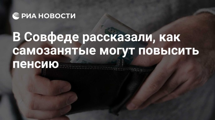 В Совфеде рассказали, как самозанятые могут повысить пенсию В Совфеде рассказали, как самозанятые могут повысить пенсию