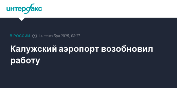 Калужский аэропорт возобновил работу
