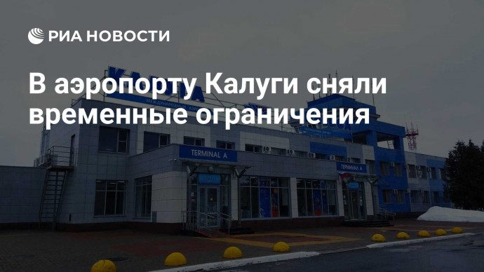 В аэропорту Калуги сняли временные ограничения
