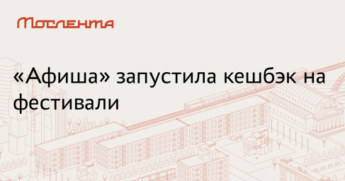 В «Афише» назвали условия начисления кешбэка за билеты на фестивали