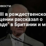 Карл III в рождественском обращении рассказал о "разладе" в Британии и мире