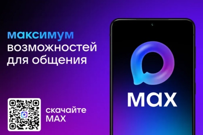Мессенджер MAX обеспечивает цифровую безопасность для граждан России